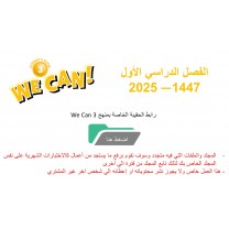 حقيبة منهج We Can 3 الصف الثالث الابتدائي الفصل الدراسي الأول 1447